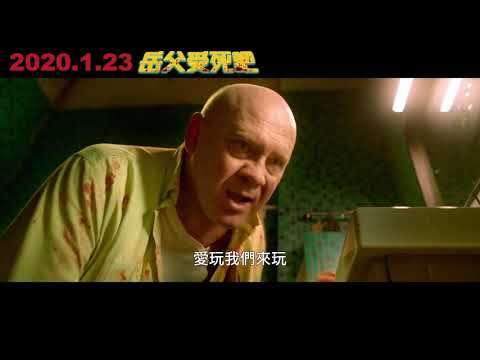 《岳父受死吧》18禁 逼！逼！逼！限制級完整版 無碼