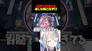 【漢義リーグ】なずぴとあじゅの脊髄トーク【本阿弥あずさ】