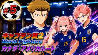 【カナダ・アメリカルート】キャプテン翼２ World Fighters　#5 アジア予選編～