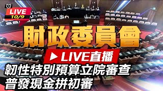 韌性特別預算立院審查 普發現金拼初審