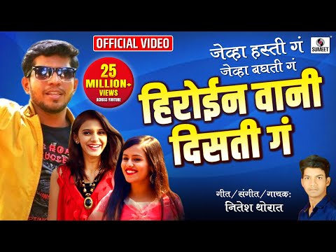 Heroine Wani Disti Ga - Marathi Song - Official Video - Sumeet Music