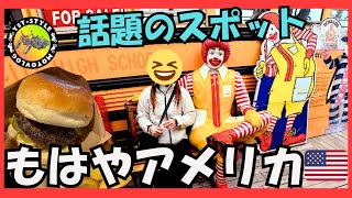 【モトブログ】🏍️リトルトイタウンへ訪れてみた🍔