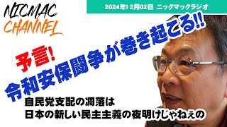 予言！令和の時代に安保闘争が始まるでしょ！　2024/12/02ニックマックラジオ