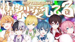 爆裂愛してる / AMPTAKxCOLORS【歌ってみた】【アンプタック】