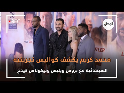 محمد كريم يكشف كواليس تجربتيه السينمائية مع بروس ويليس ونيكولاس كيدج