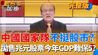 中國國家隊不挺股市？拋售兆元股票今年GDP難保5？中國地方政府也缺錢了？查稅網紅挖錢狠撈數十億美元｜許貴雅主持｜【新台灣加油 完整版】20260217｜三立新聞台