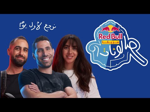 Video thumbnail for Nerga3 l awl Youm - نرجع لأول يوم