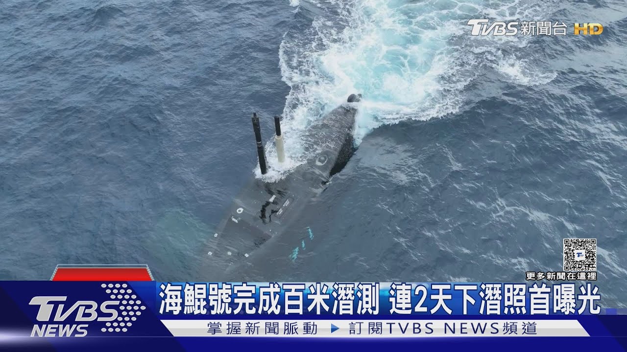 新里程碑!海鯤號完成百米潛測 連2天下潛照首曝光