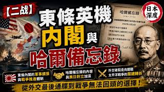 東條英機内閣与哈尔备忘录