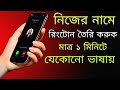 নিজের নামে রিংটোন তৈরি করুন How To Make My Name Ringto