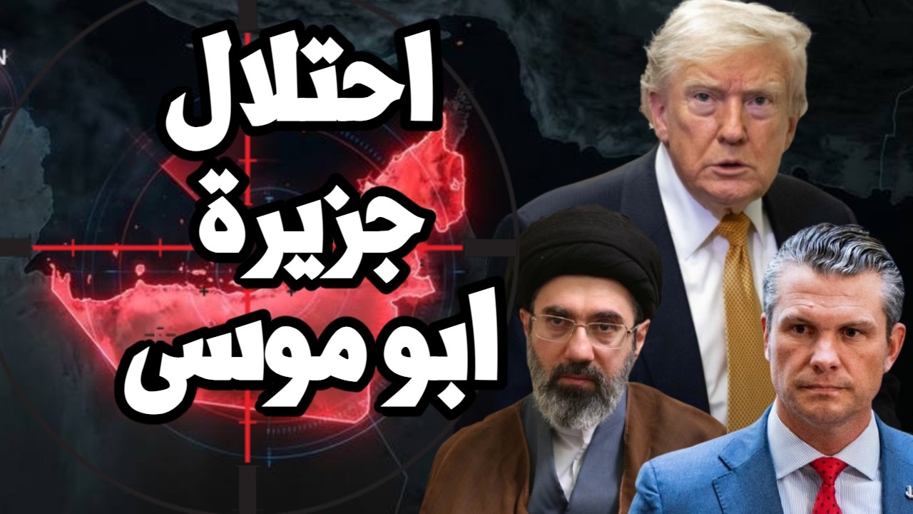 ترامب يتحرك لاحتلال جزيرة ابو موسى في الخليج وانزال قوات برية بعد فقدان السي?