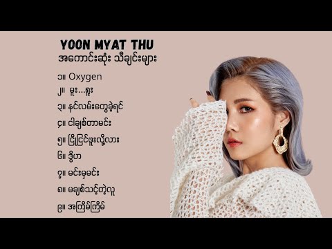 ယွန်းမြတ်သူ သီချင်းများစုစည်းမှု - yoon myat thu songs playlist // yuun myat thu
