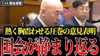 百田尚樹が熱すぎる圧巻の意見表明！議場の左翼議員は表情が険しくなり国会が静まり返りました…【日本保守党/福島瑞穂/皇室典範改正法案】