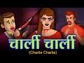चार्ली चार्ली Charlie Charlie Story - Chudail Ki Kahani | Bhutiya Kahani | Bhutiya Cartoon | Kahani