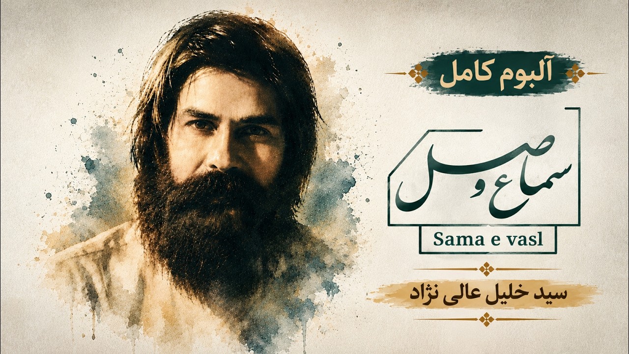 آلبوم کامل سماع وصل از سید خلیل عالی نژاد منتشر شد