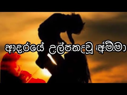 Adaraye ulpatha u amma(victor Rathnayake)LYRICS