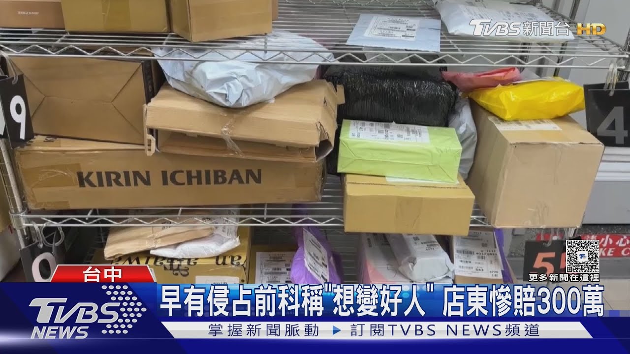 早有侵占前科稱　「想變好人」店東慘賠300萬