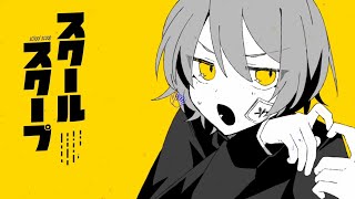 - スクールスクープ - Cover