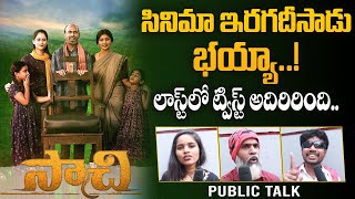 Saachi Movie Genuine Public Talk | Saachi Public Review | Geethika | Ashok Mulavirat | Lovle Telugu video