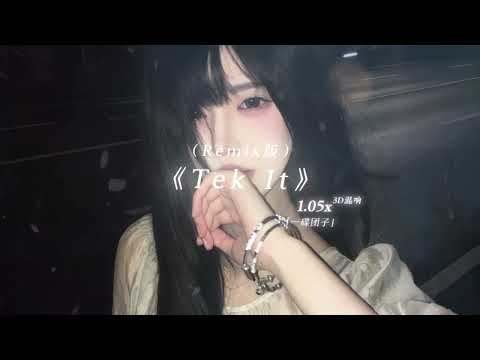 《Tek It》(Remix版) | 1.05x「一碟团子」