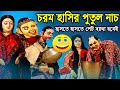 হাসতে হাসতে পেটে খিল ধরবেই ১০০ গ্যারা�