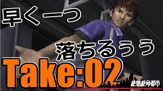 絶体絶命都市：０２／下手なりにやる　実況しないゲームプレイ動画