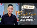 Okba Harkat Cheb Nouh Choubik Loubik Clip 2023