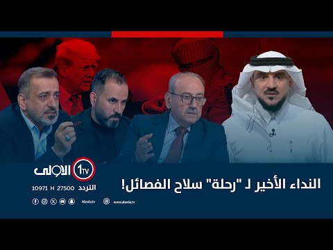 فيديو | النداء الأخير لـ "رحلة" سلاح الفصائل! | الميدان مع مقداد الحميدان