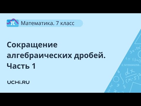Математика 7 класс: сокращение алгебраических дробей. Часть 1