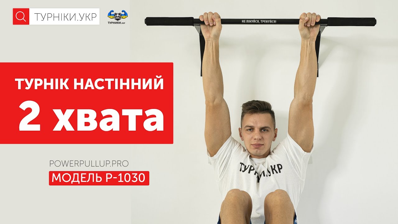 Відеоогляд Турнік настінний • 2 хвата • PowerPullUp P1030