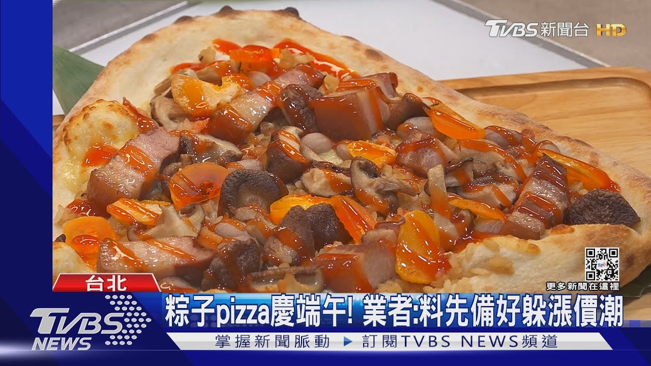 粽子pizza慶端午! 業者:料先備好躲漲價潮
