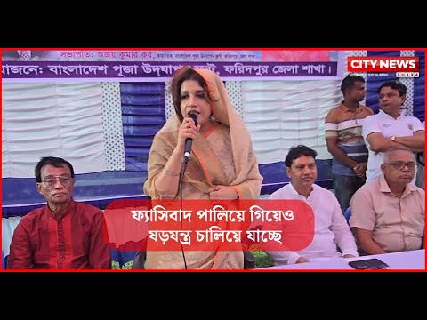 ফ্যাসিবাদ পালিয়ে গিয়েও ষড়যন্ত্র চালিয়ে যাচ্ছে - ফরিদপুরে শামা ওবায়েদ