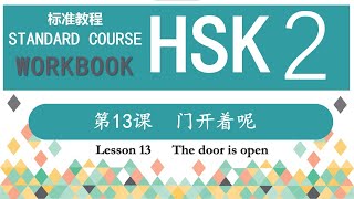 HSK2 Workbook 第13课 门开着呢—Exercise