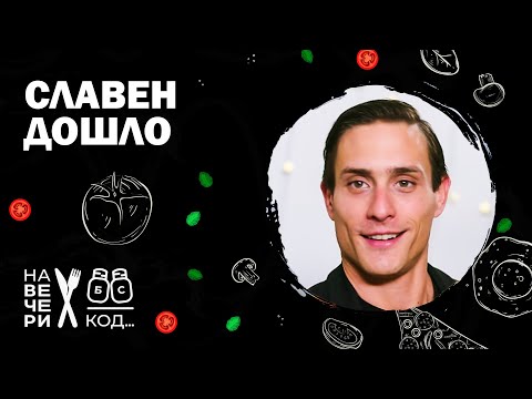 Na večeri kod: Slaven Došlo / sezona 7 / ep12 #šouprogram