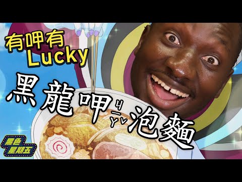 黑龍大吃台灣熱銷泡麵！非洲秘技狂加OO美味度竟瞬間翻倍？【黑色星期五】#16