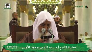 صورة الدروس العلمية لفضيلة الشيخ أ.د. عبدالله بن محمد الأمين - تفسير البغوي