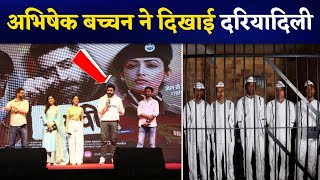 Abhishek Bachchan ने दिखाई दरियादिली, Dasvi movie की पहली Screening दिखाई कैदियों को | Bollywood