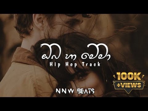 Oba ha mema(ඔබ හා මෙමා) Hip Hop Track | NNW Beats
