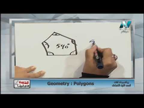 رياضيات لغات الصف الأول الإعدادى 2019 (ترم 2) الحلقة 4 - Geometry: Polygons