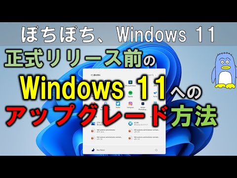 リリース前でも: Windows 11 を今すぐインストールしてください