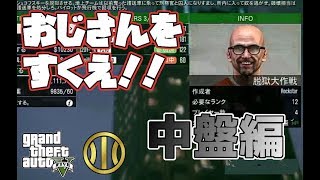 【GTA5】　川竜組　さらわれた組長のおじさんを救え！ 中盤編