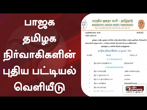 பாஜக - தமிழக நிர்வாகிகளின் புதிய பட்டியல் வெளியீடு