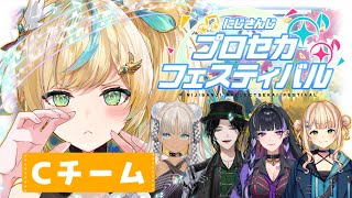 【#にじプロセカフェス】よっしゃいくぞ！Cチーム！うなれ～～～！！！！【立伝都々/にじさんじ】