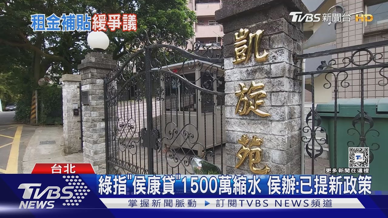 「凱旋苑」租金補貼起跑! 侯辦:報名踴躍
