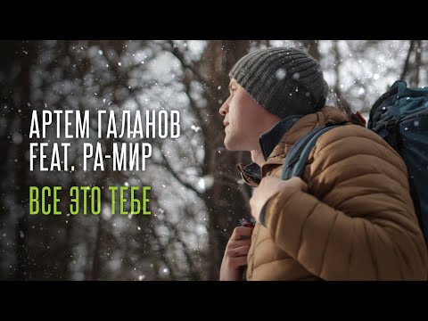 Артем Галанов feat Ра-Мир - Всё это тебе (Лила)