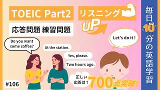 【TOEIC Part2】応答問題 練習問題｜毎日10分の英語学習 #106 【就活中の大学生必見】