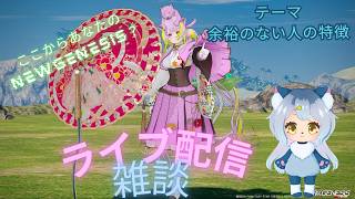 PSO2NGS配信　雑談ライブ配信　ラジオやポッドキャストだと思って聞いていって…(テーマ：余裕のない人の特徴）さんきゅーさむ.3936ch