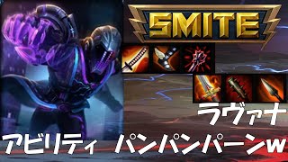 SMITE解説実況 #34 ラヴァナ 「パンパンパーンで倒せるｗ」