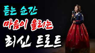 듣는순간 마음을 울리는 슬픈 트로트 메들리(광고없음, 1시간30분)