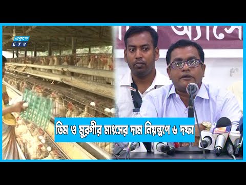 কয়েকটি প্রতিষ্ঠানের কমছে দৌরাত্ম্যে খামারি ও উদ্যোক্তার সংখ্যা | ETV News